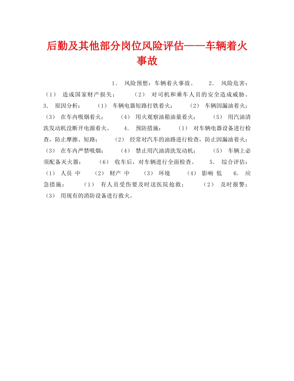 《安全教育》之后勤及其他部分岗位风险评估——车辆着火事故 _第1页