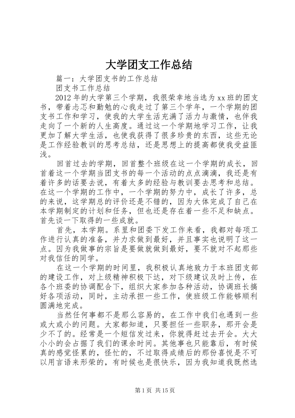 大学团支工作总结_第1页
