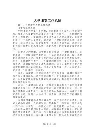 大学团支工作总结