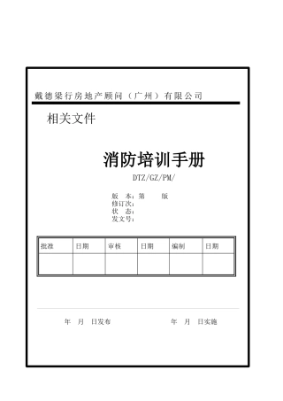戴德梁行消防培训手册