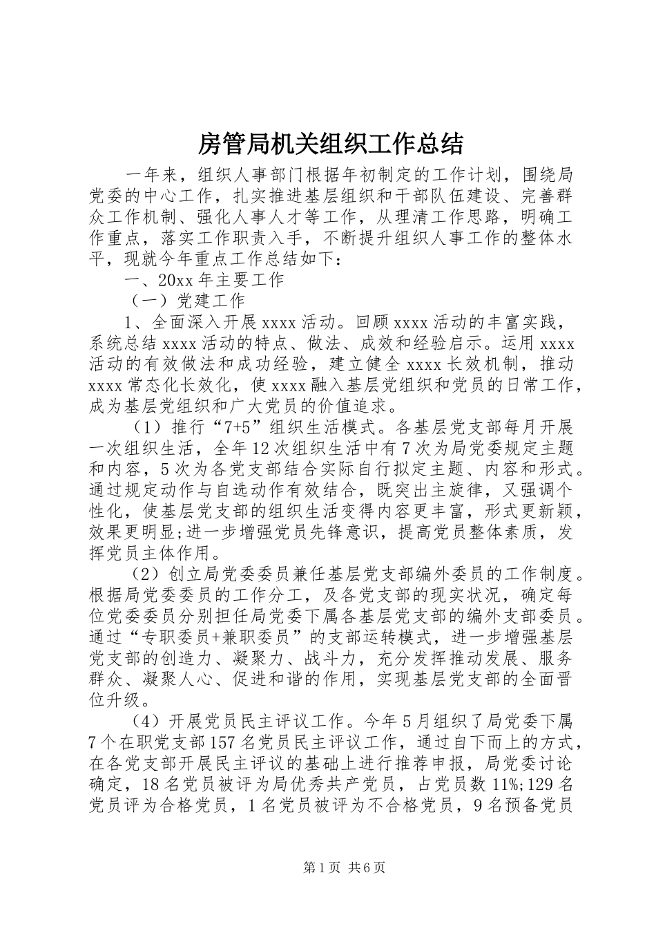 房管局机关组织工作总结_第1页