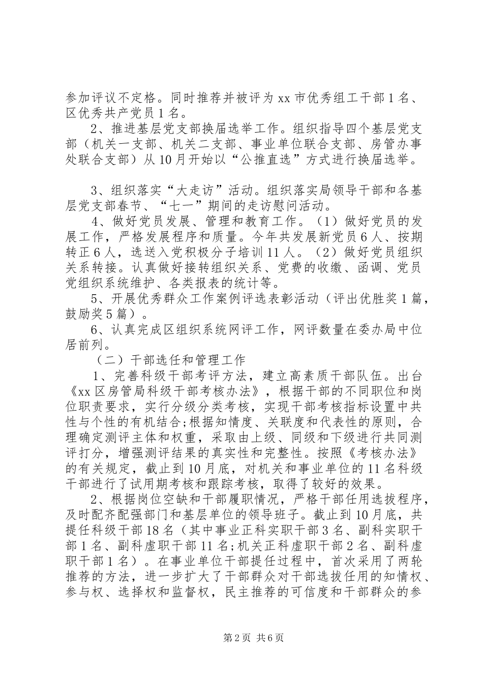 房管局机关组织工作总结_第2页