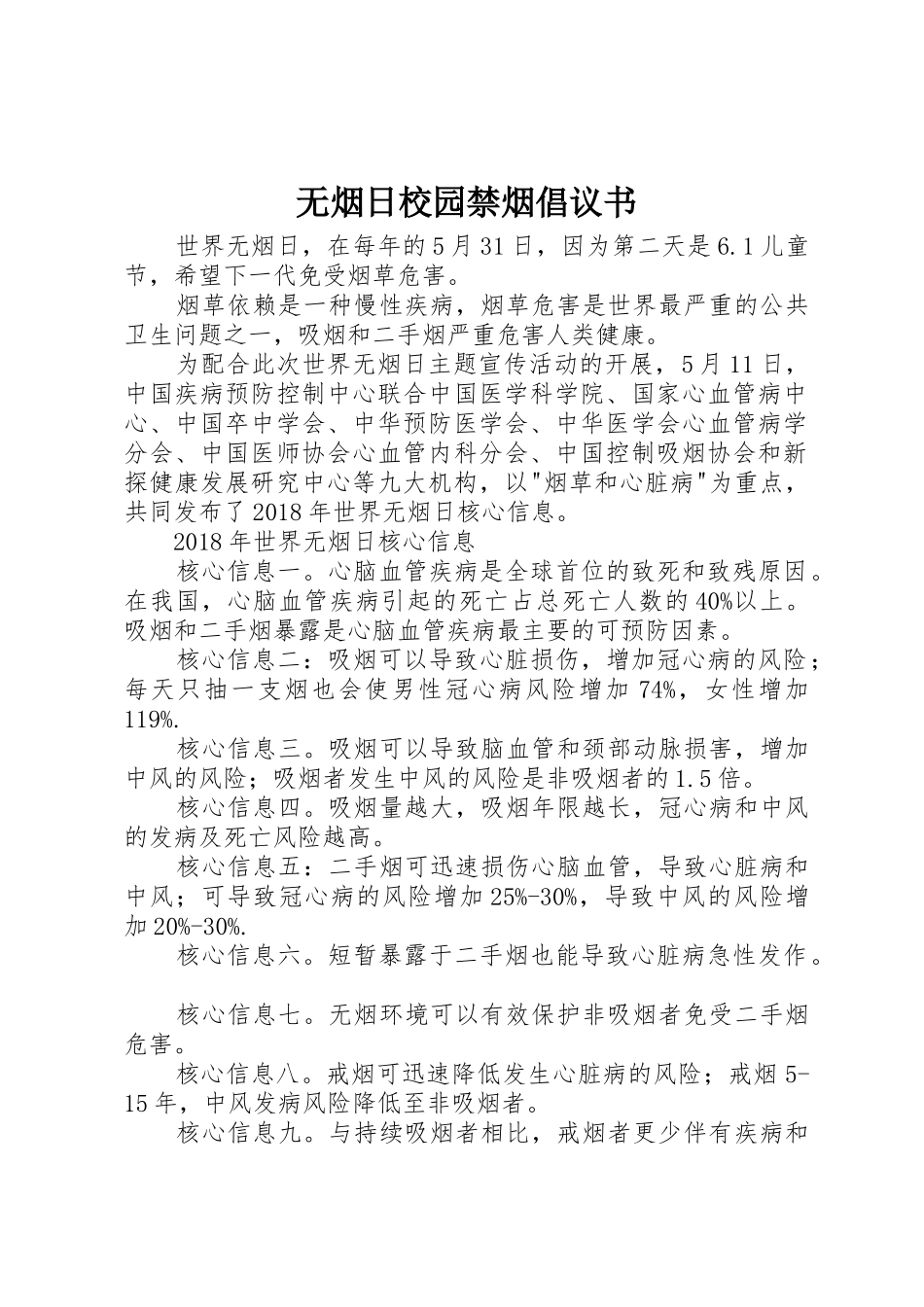 无烟日校园禁烟倡议书范文_第1页