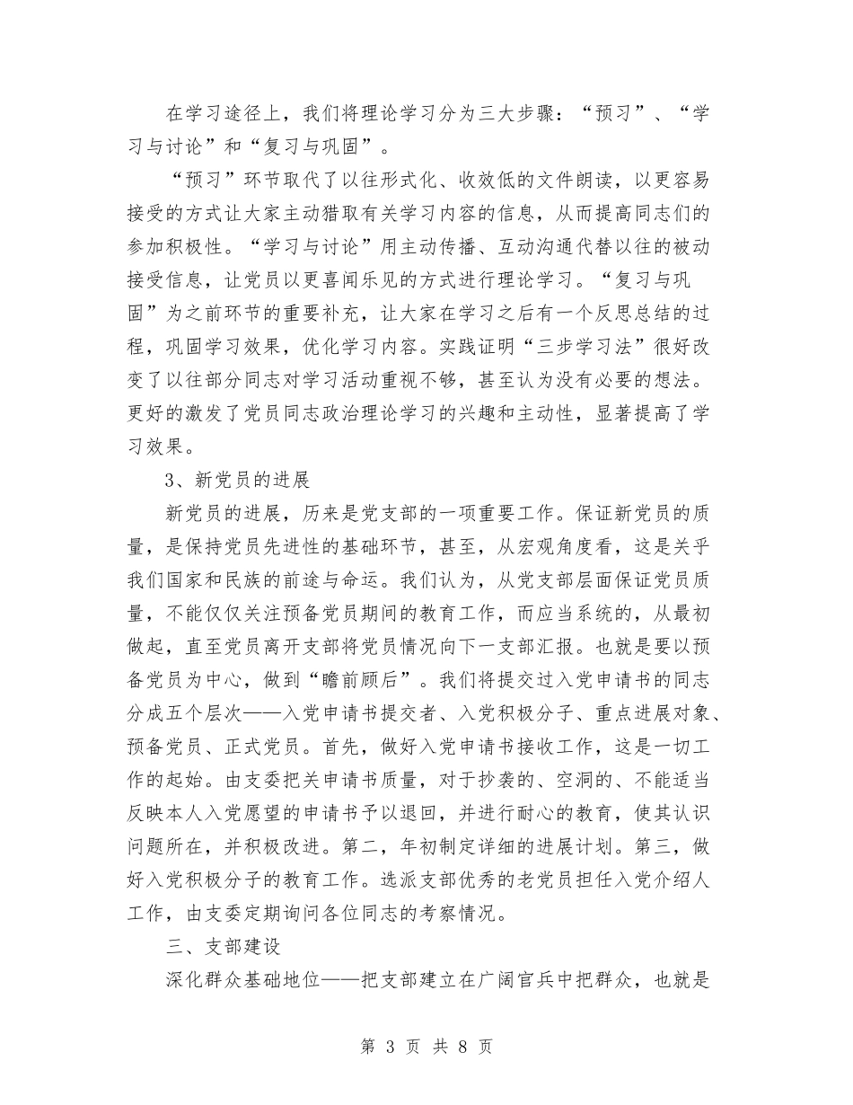 2024年10月部队党支部工作总结与2024年10月部队军人个人总结范文汇编_第3页