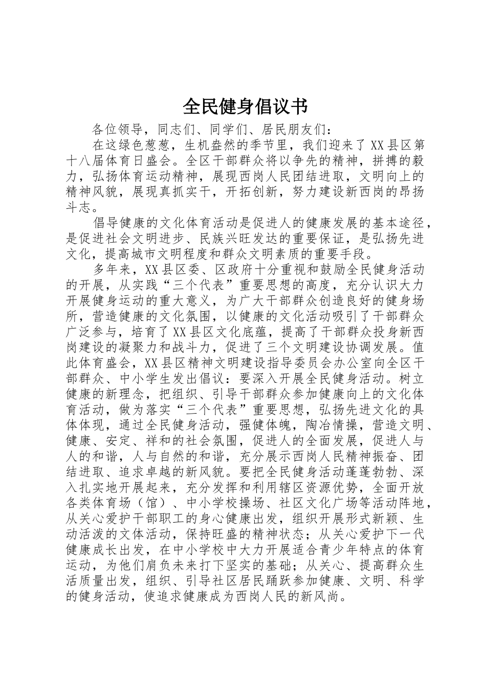 全民健身倡议书范文(11)_第1页
