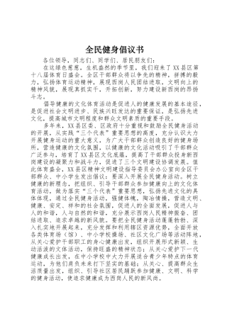 全民健身倡议书范文(11)