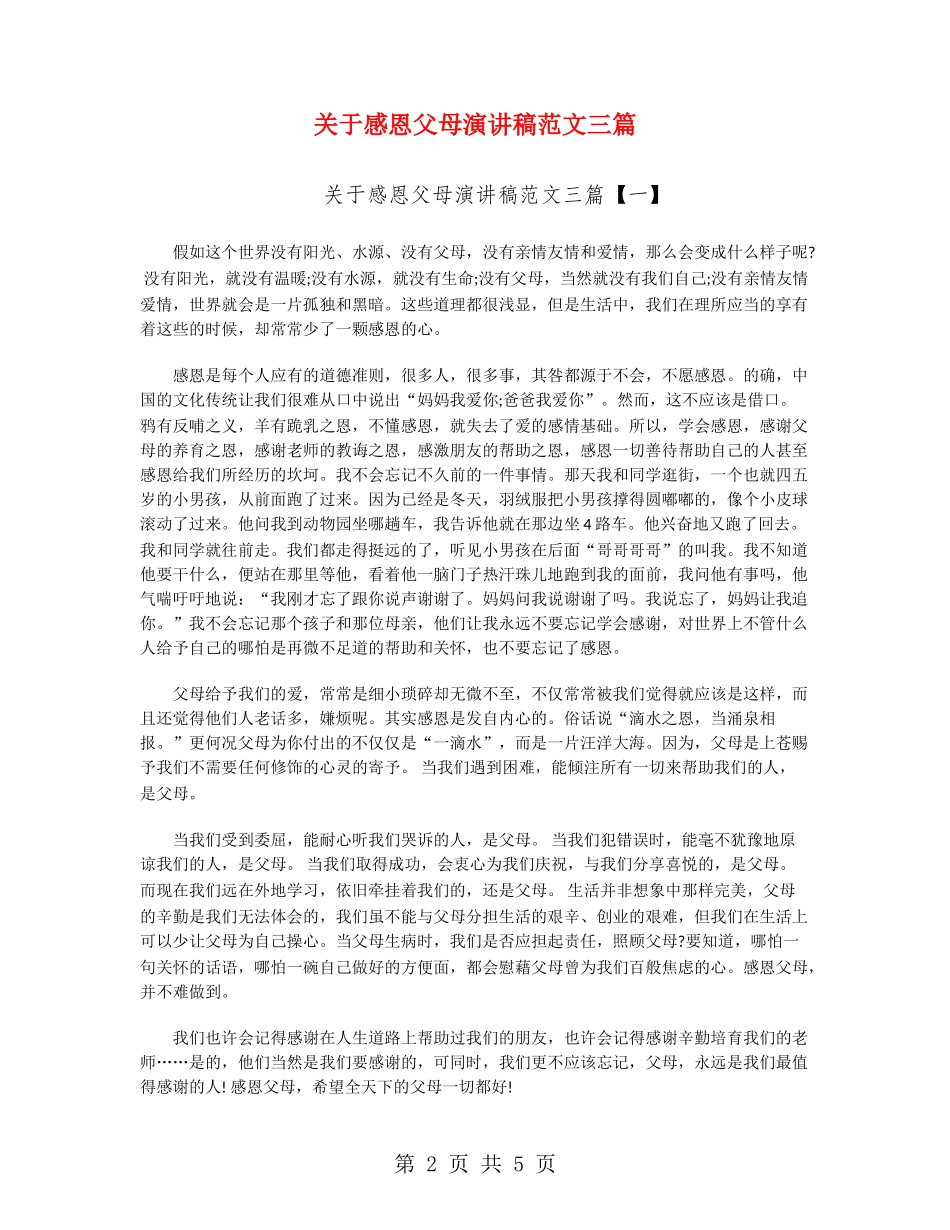 关于感恩父母演讲稿范文三篇_第2页