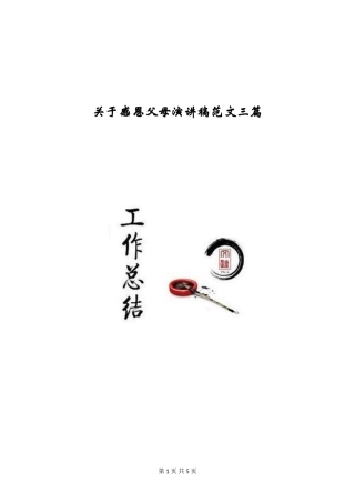 关于感恩父母演讲稿范文三篇