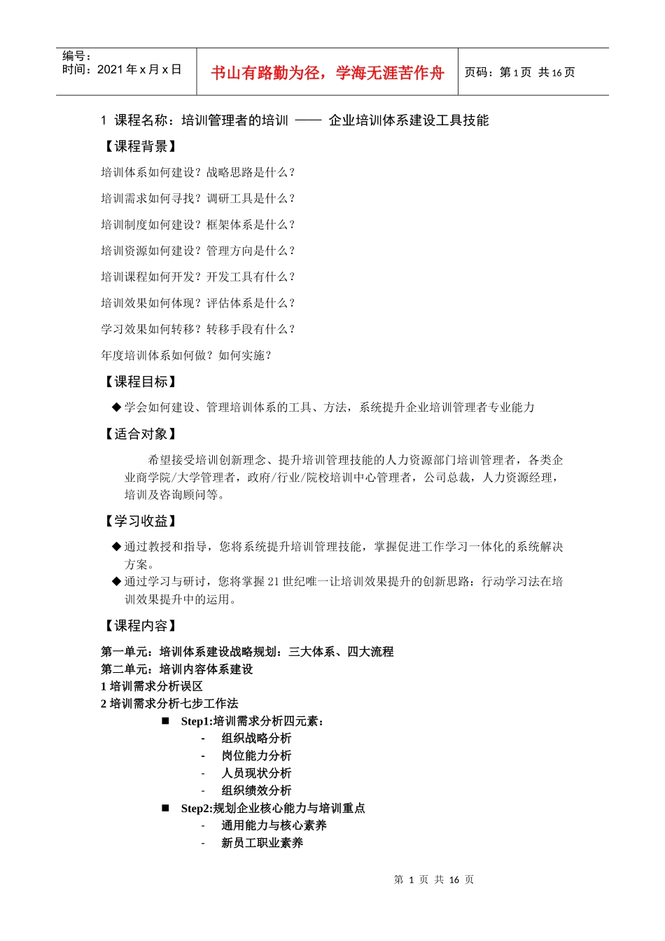 课程名称培训管理者的培训_第1页