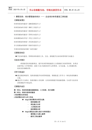 课程名称培训管理者的培训