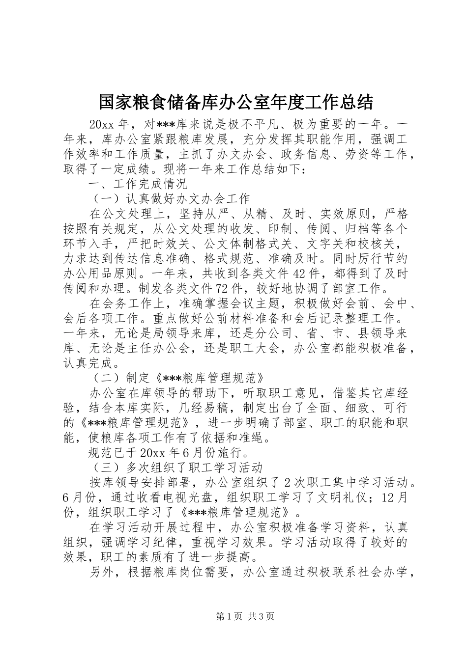 国家粮食储备库办公室年度工作总结_第1页
