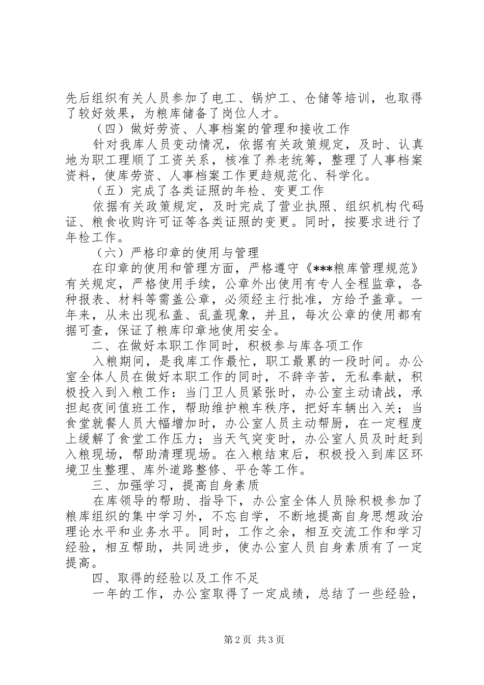 国家粮食储备库办公室年度工作总结_第2页