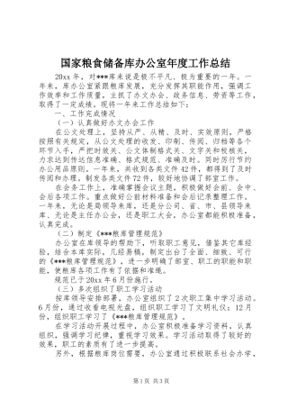国家粮食储备库办公室年度工作总结