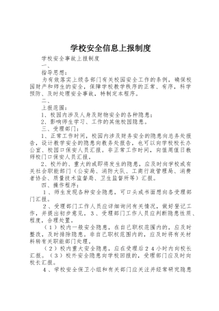 学校安全信息上报管理规章制度