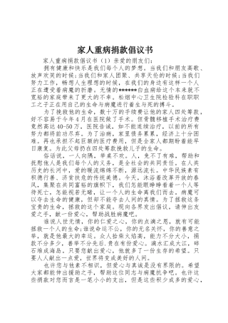 家人重病捐款倡议书范文