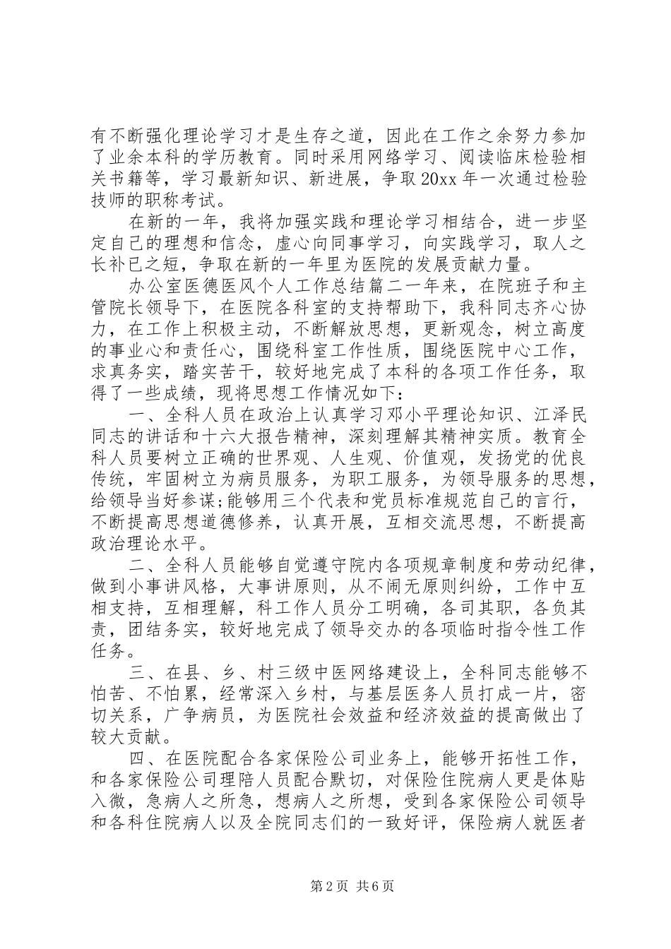 办公室医德医风个人工作总结_第2页