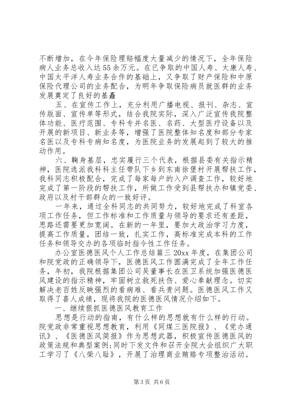办公室医德医风个人工作总结_第3页