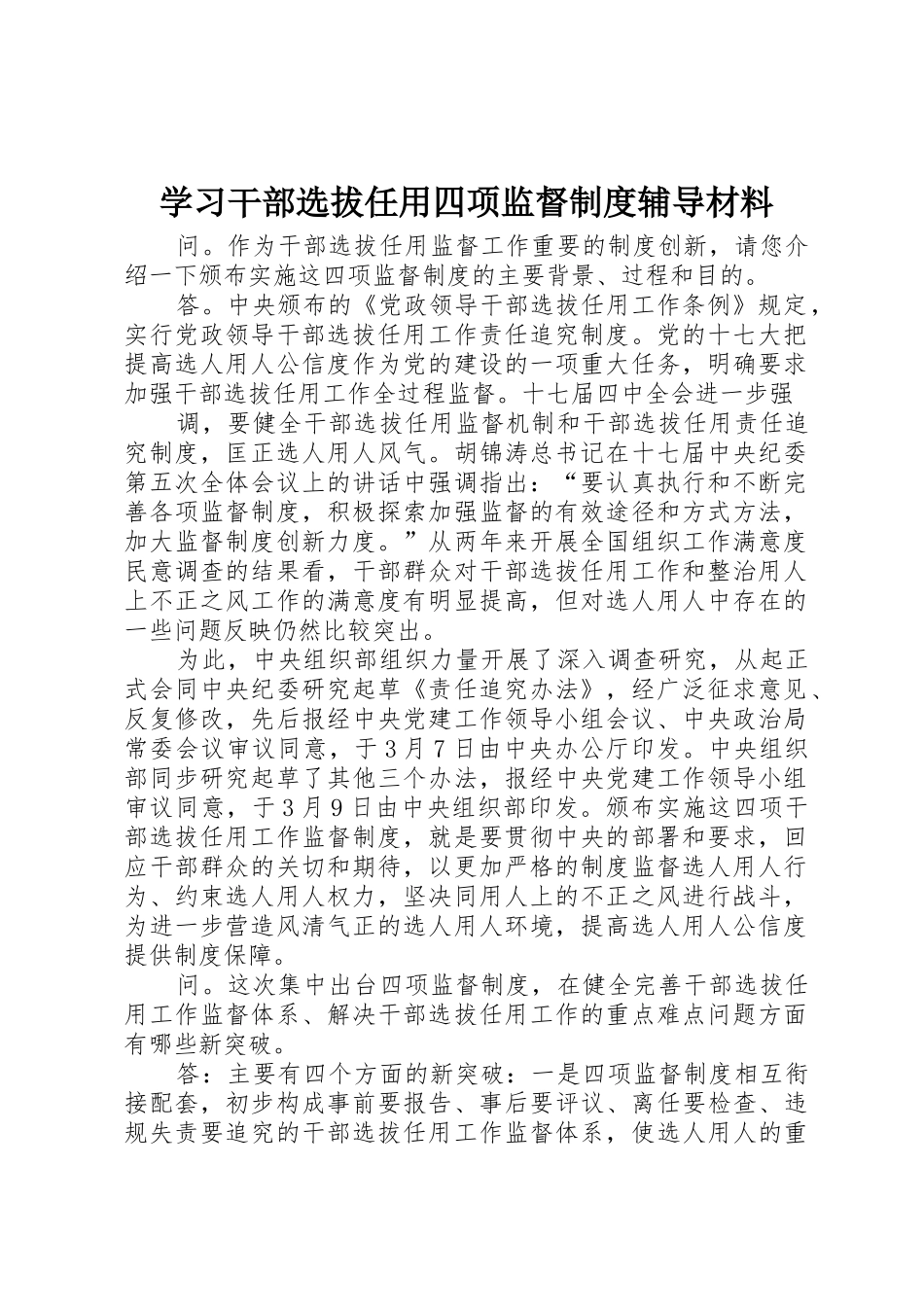 学习干部选拔任用四项监督规章制度辅导材料 _第1页
