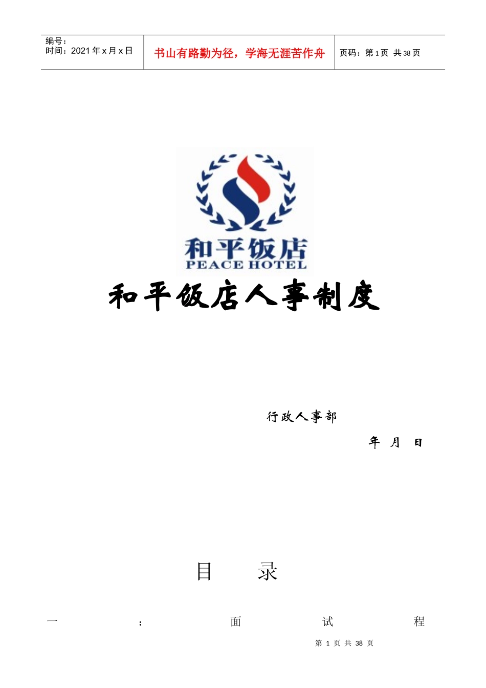 某饭店人事制度范本_第1页