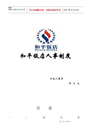 某饭店人事制度范本