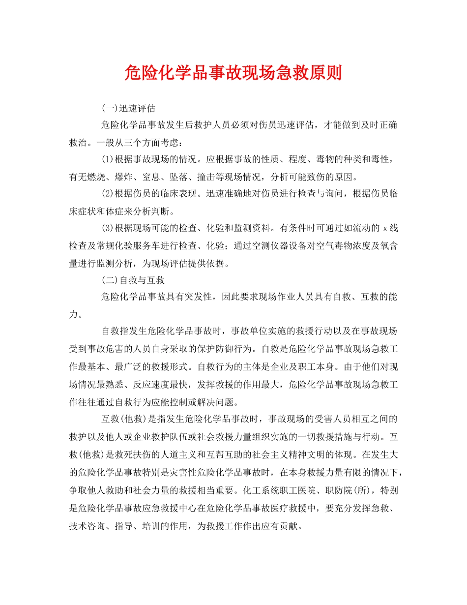 《安全管理应急预案》之危险化学品事故现场急救原则 _第1页