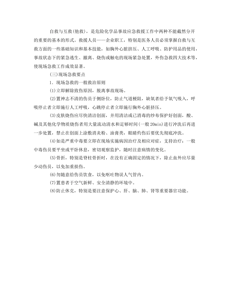 《安全管理应急预案》之危险化学品事故现场急救原则 _第2页