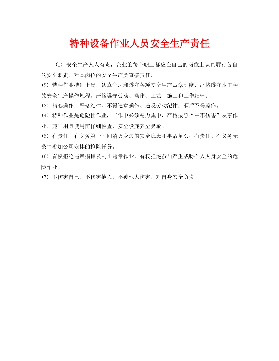 《安全管理制度》之特种设备作业人员安全生产责任 _第1页