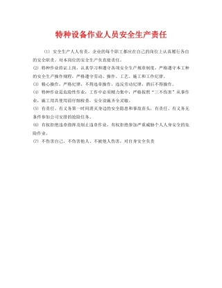 《安全管理制度》之特种设备作业人员安全生产责任 