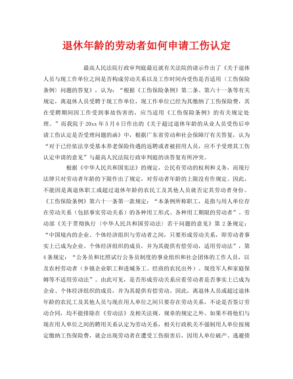 《工伤保险》之退休年龄的劳动者如何申请工伤认定 _第1页