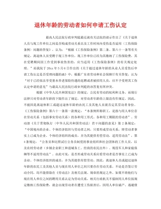 《工伤保险》之退休年龄的劳动者如何申请工伤认定 