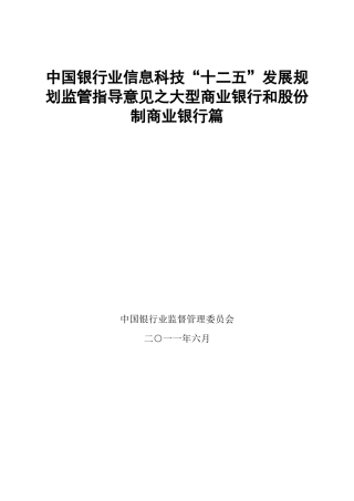 银行业信息科技十二五规划指导意见