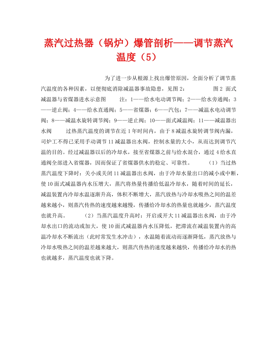 《安全技术》之蒸汽过热器（锅炉）爆管剖析——调节蒸汽温度（5） _第1页