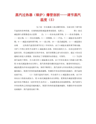 《安全技术》之蒸汽过热器（锅炉）爆管剖析——调节蒸汽温度（5） 