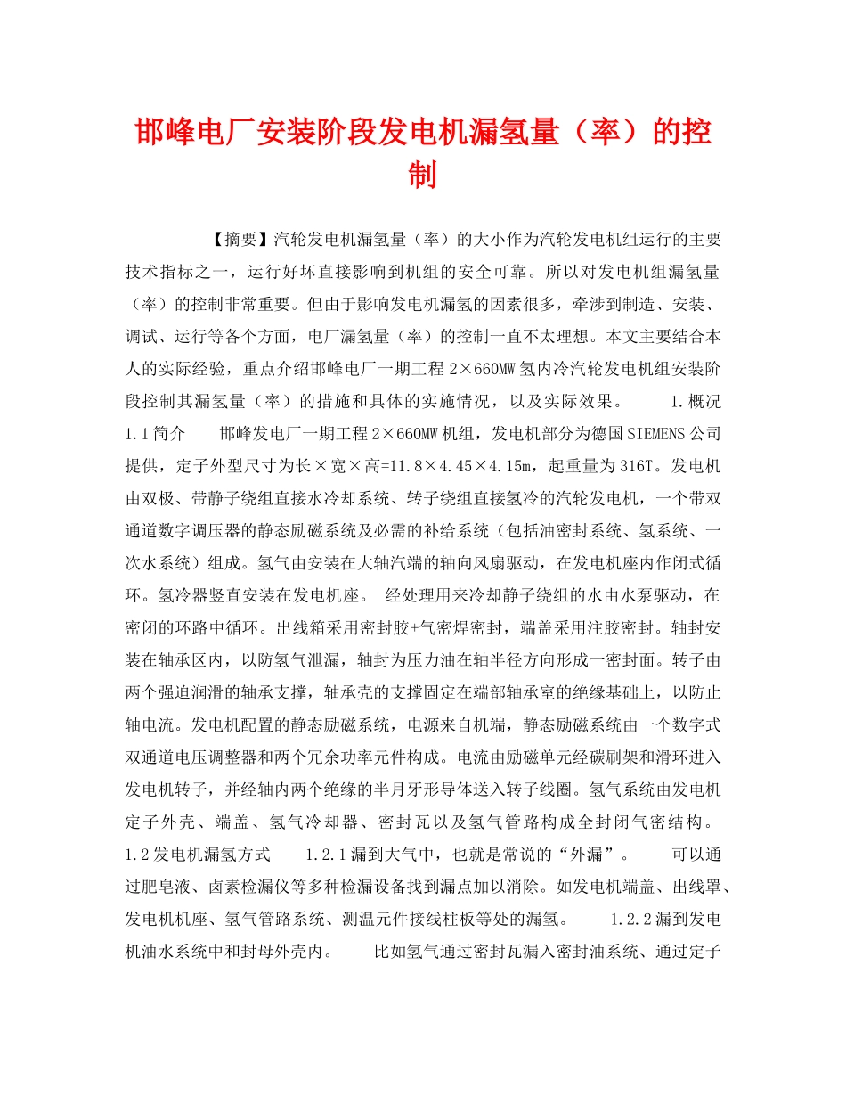 《安全技术》之邯峰电厂安装阶段发电机漏氢量（率）的控制 _第1页