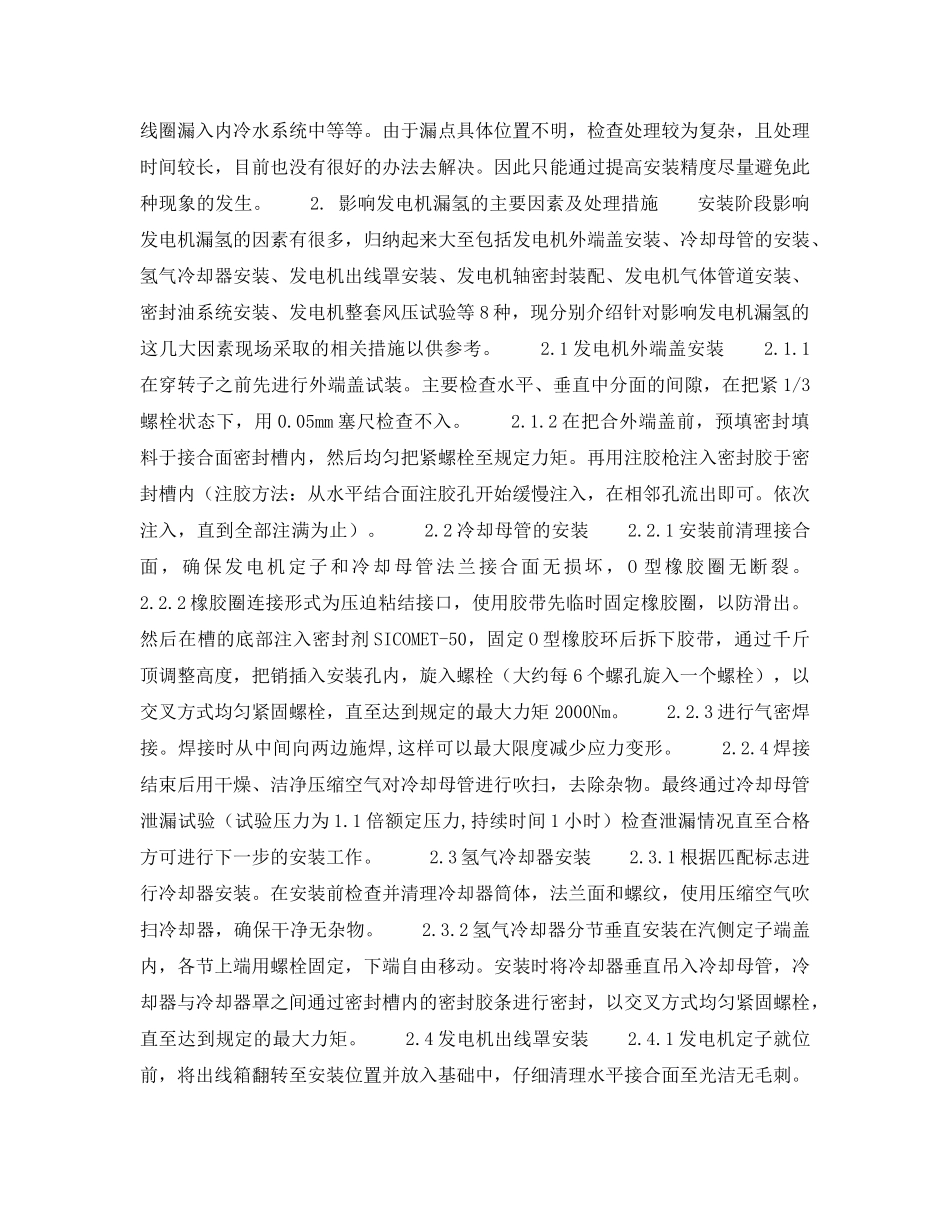《安全技术》之邯峰电厂安装阶段发电机漏氢量（率）的控制 _第2页
