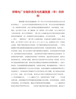 《安全技术》之邯峰电厂安装阶段发电机漏氢量（率）的控制 