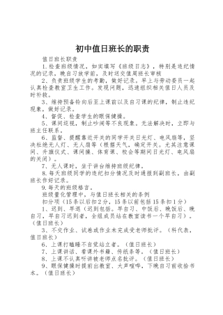 初中值日班长的职责要求