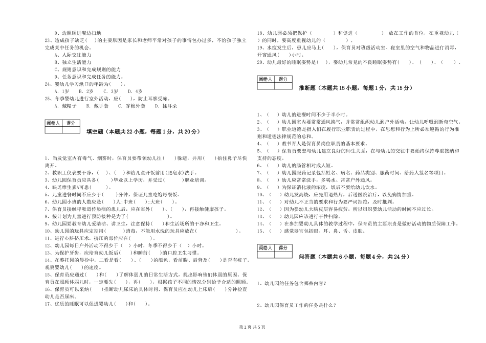 2024年三级保育员自我检测试题D卷-附解析_第2页