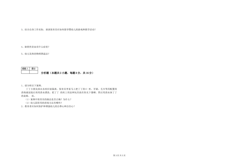 2024年三级保育员自我检测试题D卷-附解析_第3页