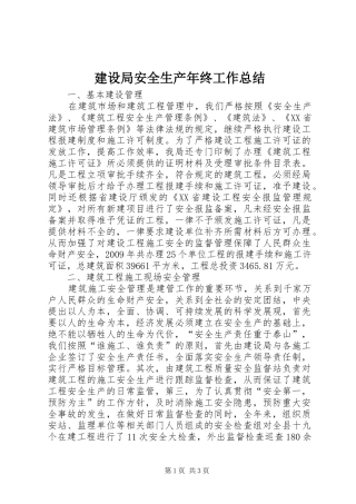 建设局安全生产年终工作总结