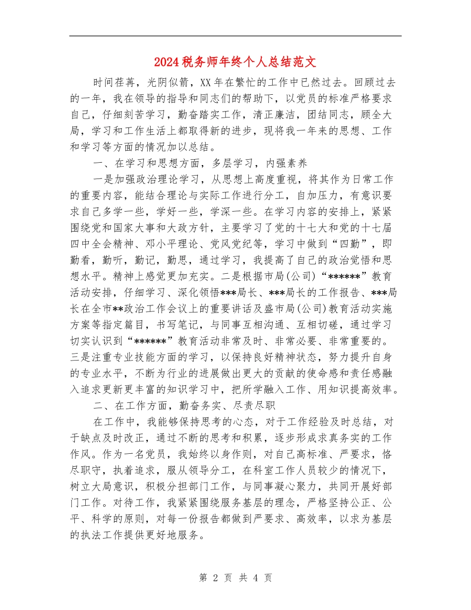 2024税务师年终个人总结范文_第2页
