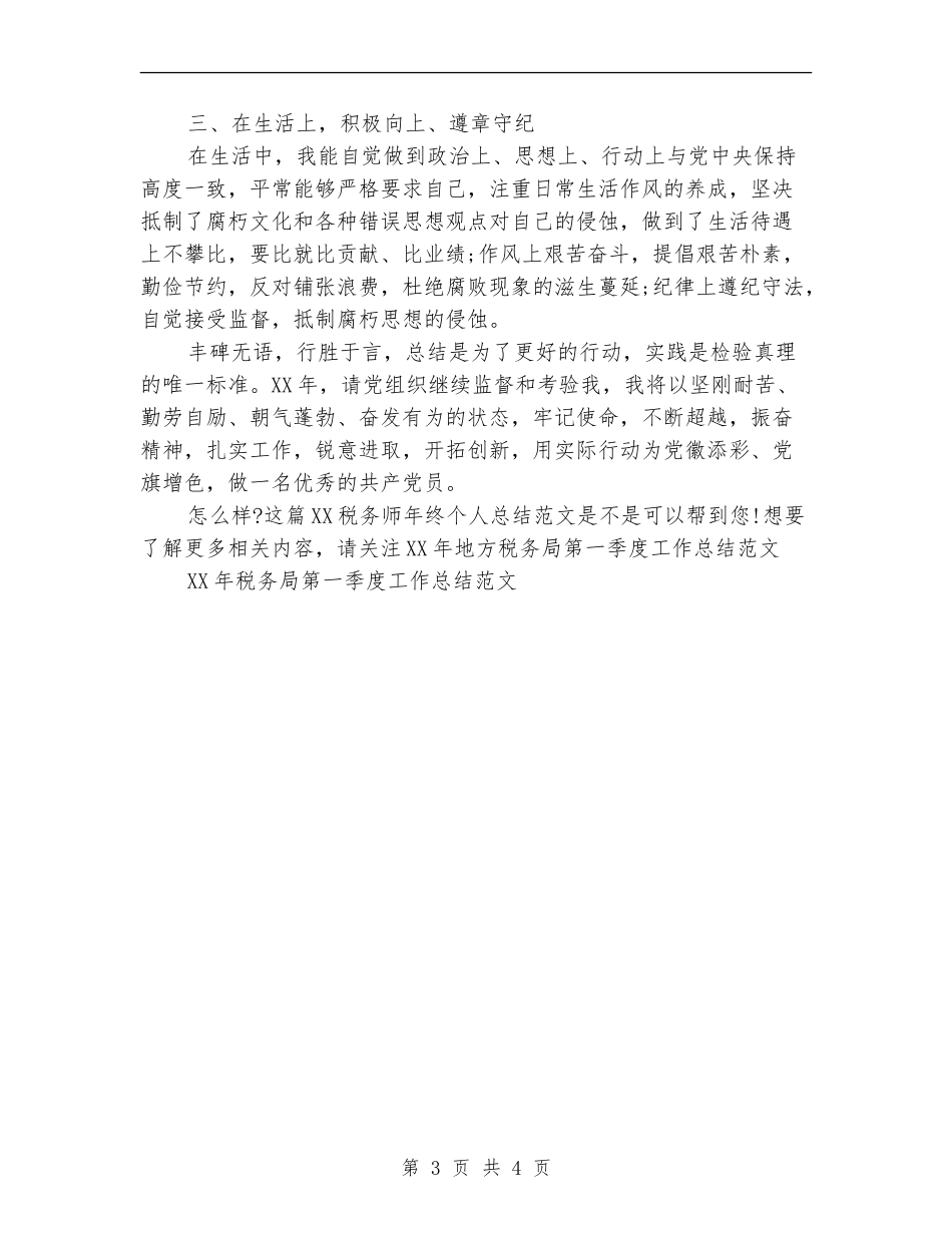 2024税务师年终个人总结范文_第3页