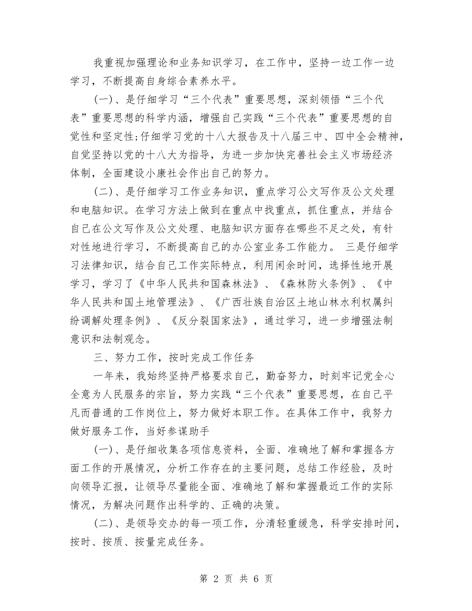 2024年林业局公务员试用期工作总结与2024年林业局副局长个人总结范文汇编_第2页