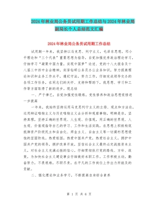 2024年林业局公务员试用期工作总结与2024年林业局副局长个人总结范文汇编
