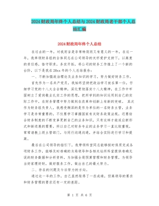 2024财政局年终个人总结与2024财政局老干部个人总结汇编