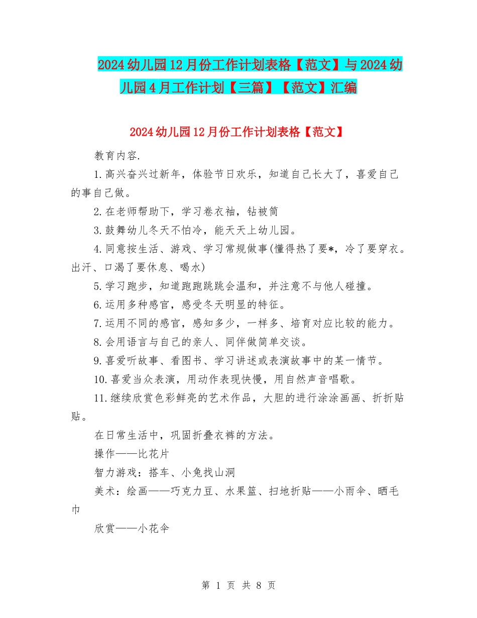 2024幼儿园12月份工作计划表格与2024幼儿园4月工作计划【三篇】【范文】汇编_第1页