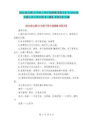 2024幼儿园12月份工作计划表格与2024幼儿园4月工作计划【三篇】【范文】汇编
