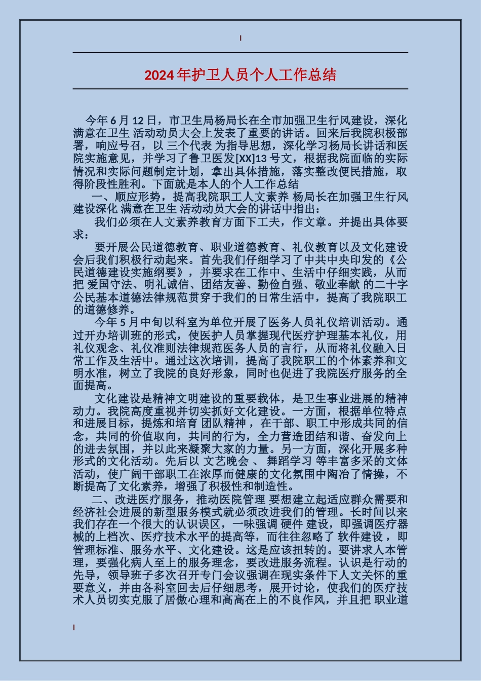 2017年护卫人员个人工作总结_第1页