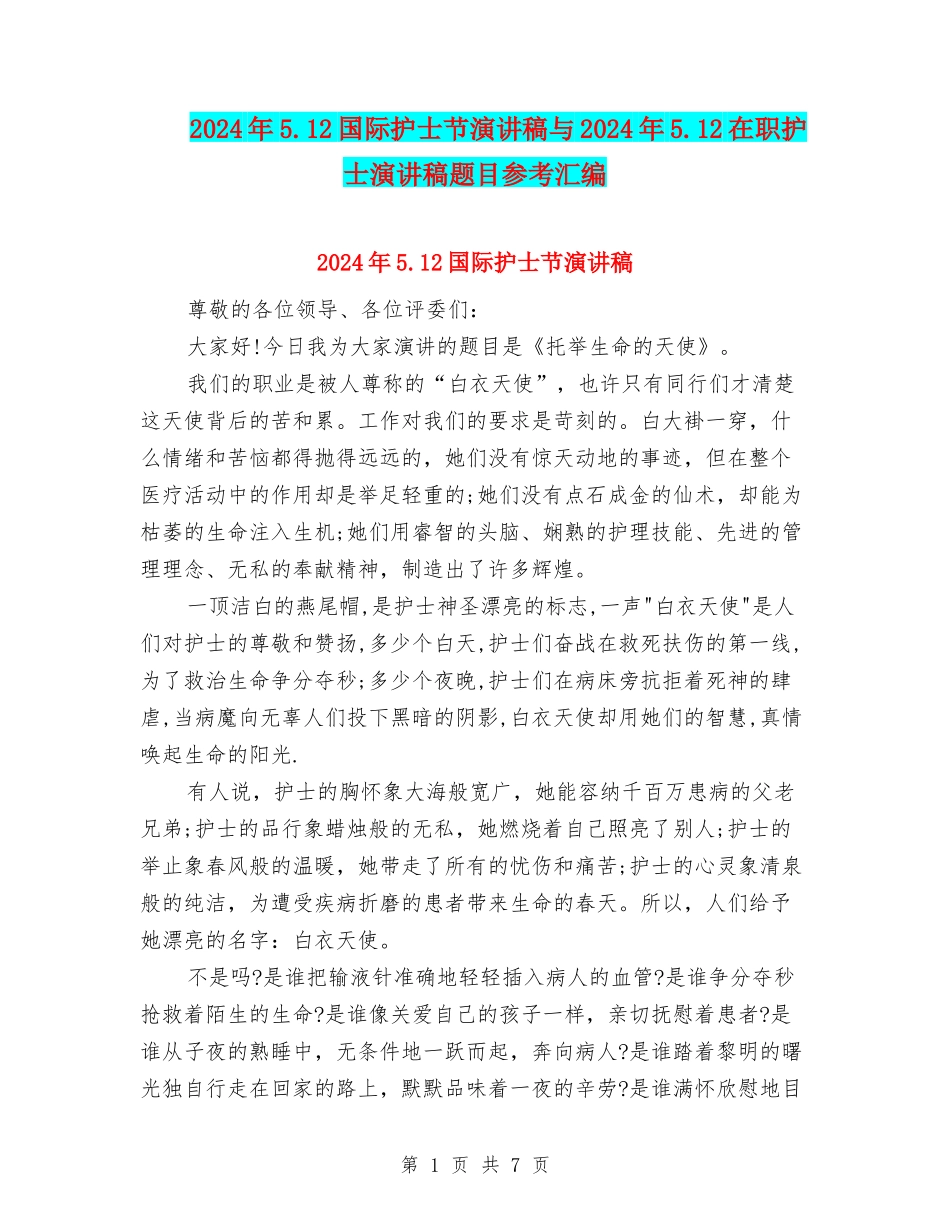 2024年5.12国际护士节演讲稿与2024年5.12在职护士演讲稿题目参考汇编_第1页