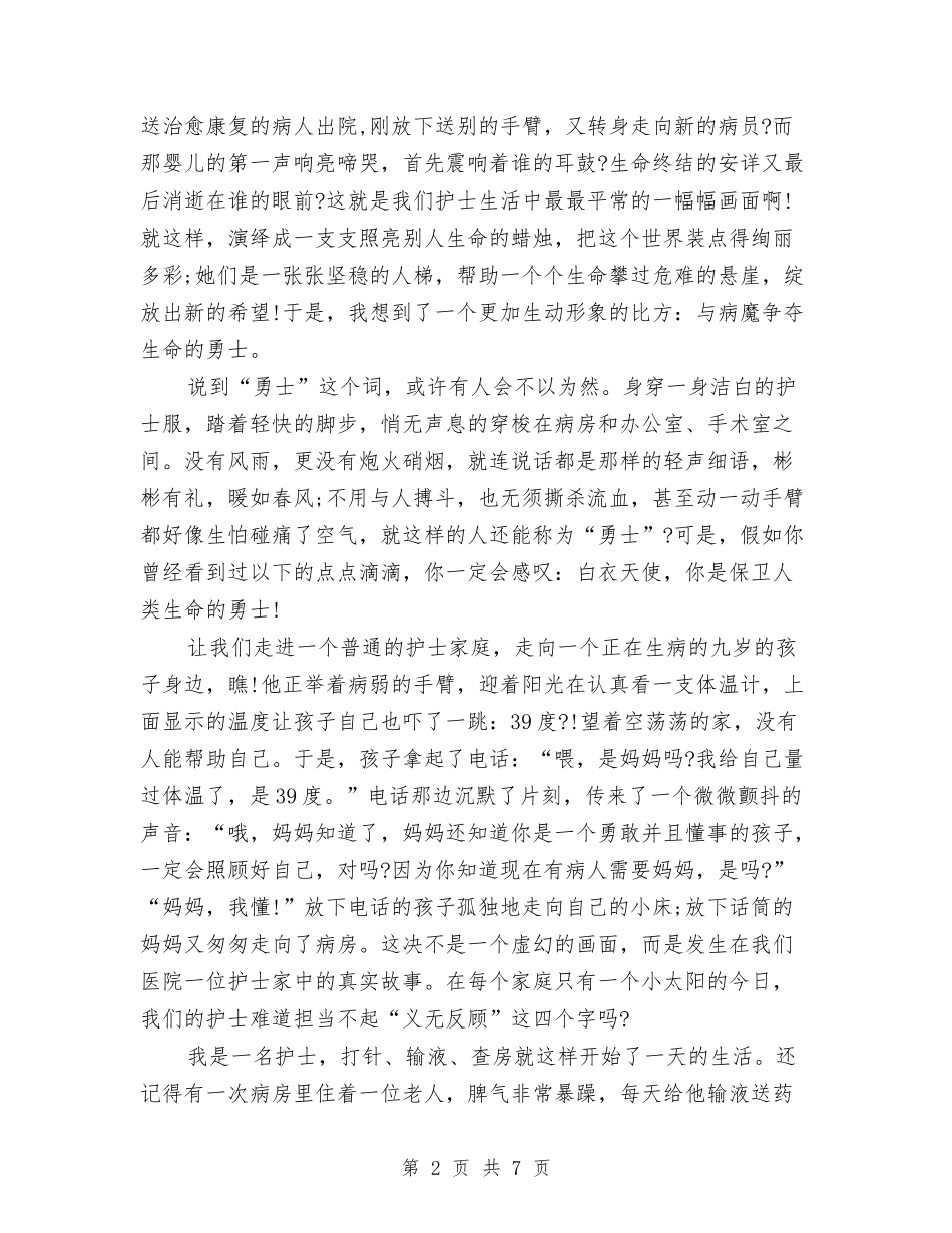 2024年5.12国际护士节演讲稿与2024年5.12在职护士演讲稿题目参考汇编_第2页